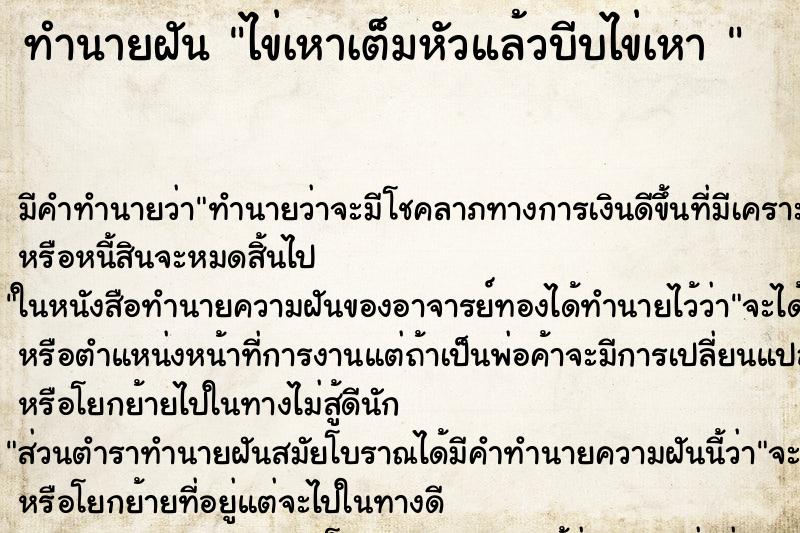 ทำนายฝัน ไข่เหาเต็มหัวแล้วบีบไข่เหา 